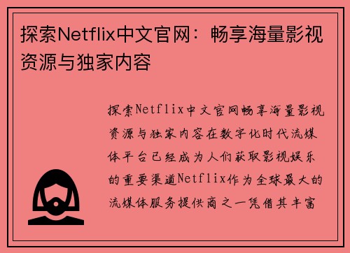 探索Netflix中文官网：畅享海量影视资源与独家内容