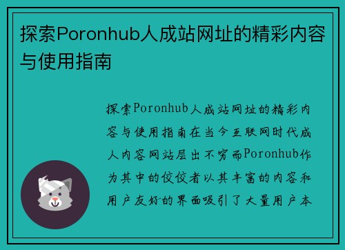 探索Poronhub人成站网址的精彩内容与使用指南