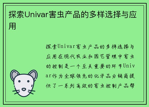 探索Univar害虫产品的多样选择与应用