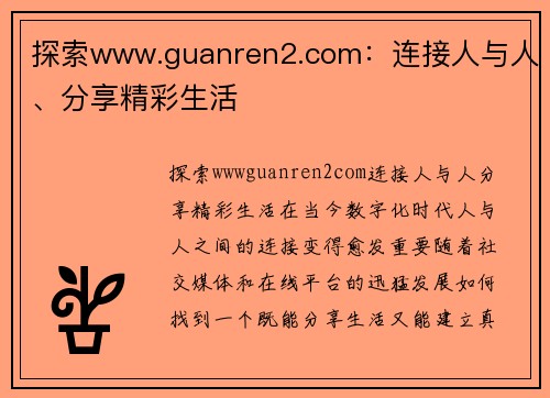 探索www.guanren2.com：连接人与人、分享精彩生活