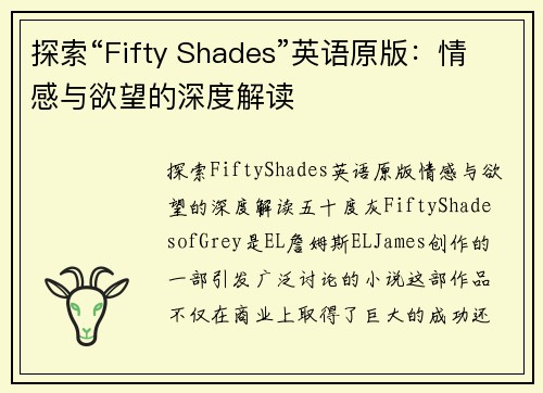 探索“Fifty Shades”英语原版：情感与欲望的深度解读