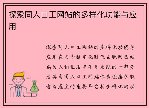 探索同人口工网站的多样化功能与应用