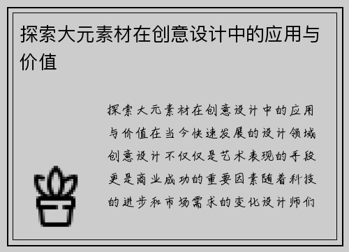 探索大元素材在创意设计中的应用与价值