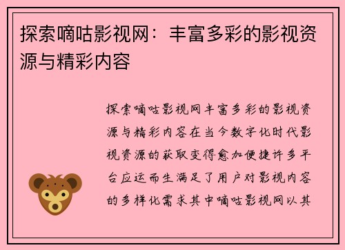 探索嘀咕影视网：丰富多彩的影视资源与精彩内容