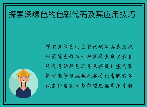 探索深绿色的色彩代码及其应用技巧