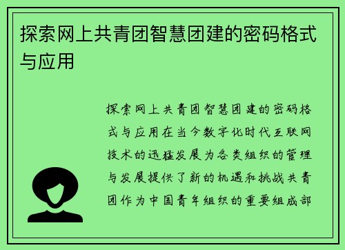 探索网上共青团智慧团建的密码格式与应用