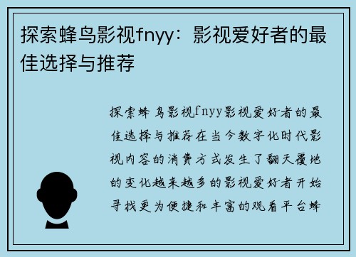 探索蜂鸟影视fnyy：影视爱好者的最佳选择与推荐