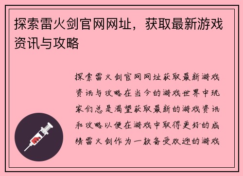 探索雷火剑官网网址，获取最新游戏资讯与攻略