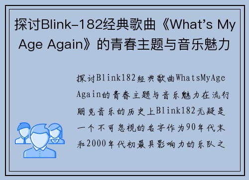 探讨Blink-182经典歌曲《What's My Age Again》的青春主题与音乐魅力