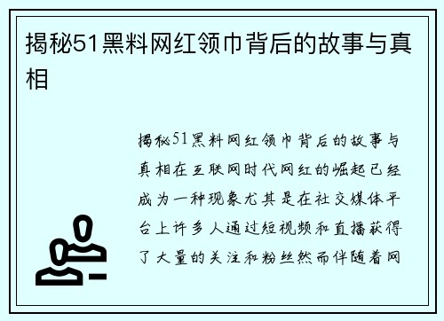 揭秘51黑料网红领巾背后的故事与真相