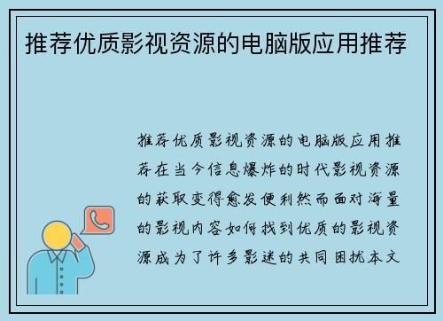 推荐优质影视资源的电脑版应用推荐