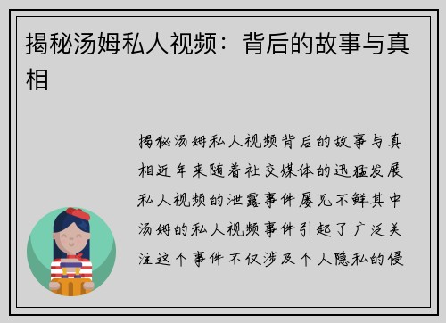 揭秘汤姆私人视频：背后的故事与真相