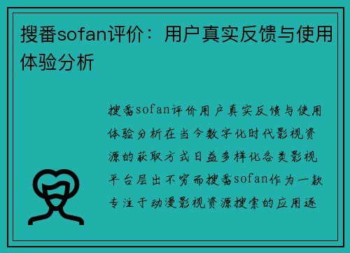 搜番sofan评价：用户真实反馈与使用体验分析