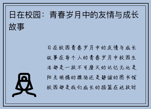 日在校园：青春岁月中的友情与成长故事