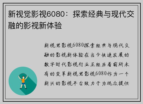 新视觉影视6080：探索经典与现代交融的影视新体验